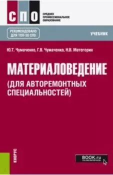 Материаловедение (для авторемонтных специальностей). Учебник