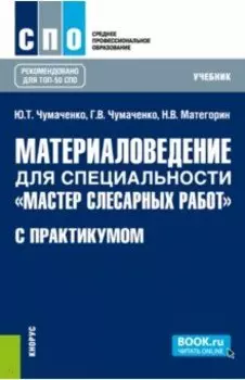 Материаловедение для специальности "Мастер слесарных работ" с практикумом. Учебник для СПО