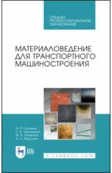 Материаловедение для транспортного машиностроения. Учебное пособие. СПО