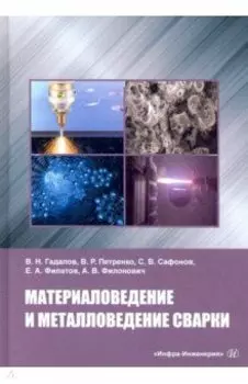 Материаловедение и металловедение сварки. Учебник