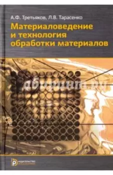 Материаловедение и технологии обработки материалов. Учебное пособие