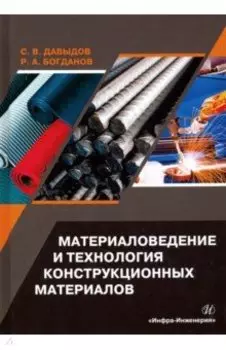 Материаловедение и технология конструкционных материалов. Учебное пособие