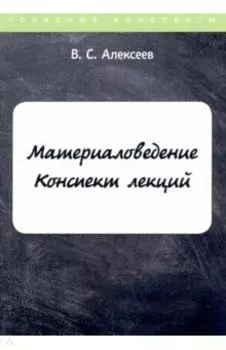 Материаловедение. Конспект лекций
