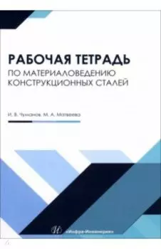 Материаловедение конструкционных сталей. Учебное пособие