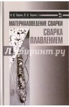Материаловедение сварки. Сварка плавлением. Учебное пособие