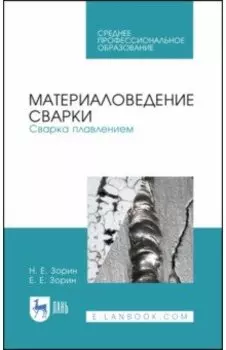 Материаловедение сварки. Сварка плавлением. Учебное пособие
