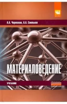 Материаловедение. Учебник