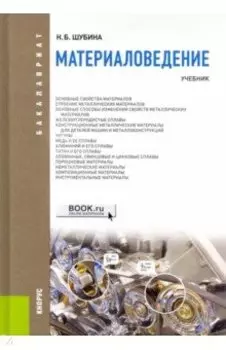 Материаловедение. Учебник