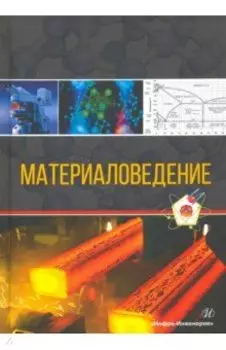 Материаловедение. Учебное пособие
