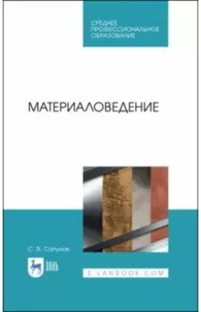 Материаловедение. Учебное пособие
