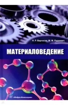 Материаловедение. Учебное пособие