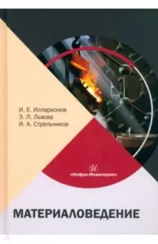 Материаловедение. Учебное пособие