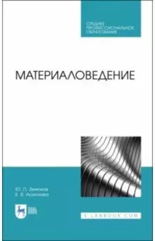 Материаловедение. Учебное пособие для СПО
