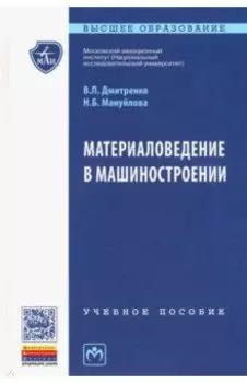 Материаловедение в машиностроении. Учебное пособие