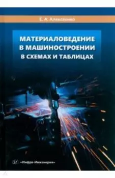 Материаловедение в машиностроении в схемах и таблицах. Учебное пособие
