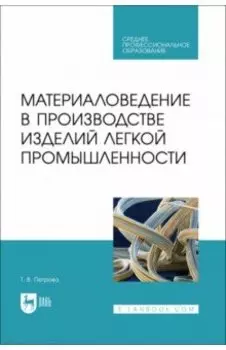 Материаловедение в производстве изделий легкой промышленности. Учебно-методическое пособие для СПО