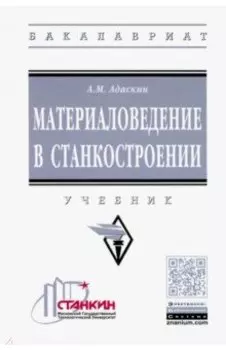 Материаловедение в станкостроении. Учебник
