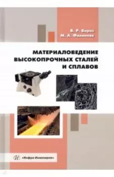 Материаловедение высокопрочных сталей и сплавов. Учебное пособие