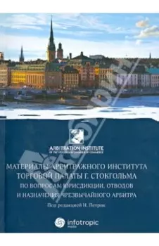 Материалы арбитражного института Торговой палаты г. Стокгольма по вопросам юрисдикции