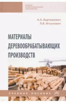 Материалы деревообрабатывающих производств. Учебное пособие