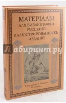Материалы для библиографии русских иллюстрированных изданий