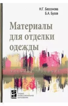 Материалы для отделки одежды. Учебное пособие