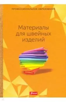 Материалы для швейных изделий. Учебник