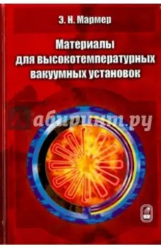 Материалы для высокотемпературных вакуумных установок