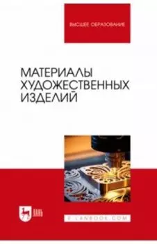 Материалы художественных изделий. Учебник для вузов