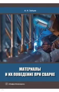 Материалы и их поведение при сварке. Учебное пособие
