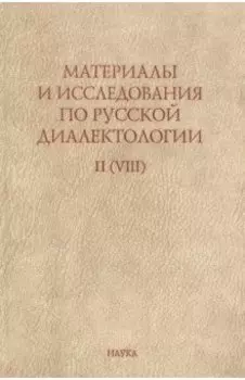 Материалы и исследования по русской диалектологии. Выпуск II (VIII)