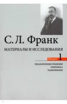 Материалы и исследования. Редакционные рецензии. Переписка. Радиолекции