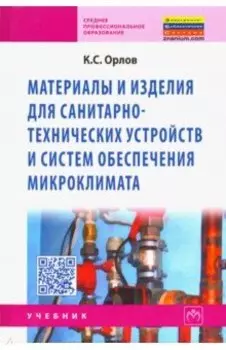 Материалы и изделия для санитарно-технических устройств и систем обеспечения микроклимата