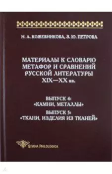 Материалы к словарю метафор и сравнений русской литературы XIX-XX вв. Выпуски 4-5