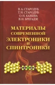 Материалы современной электроники и спинтроники