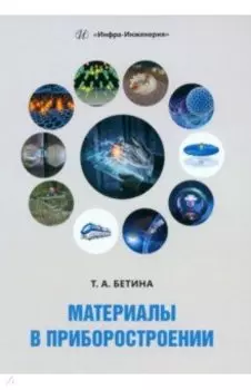 Материалы в приборостроении. Учебное пособие