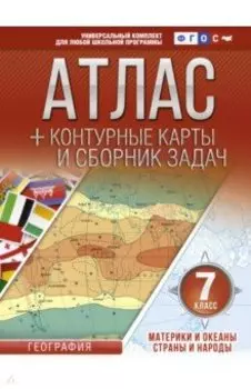 Материки и океаны. Страны и народы. 7 класс. Атлас + конт. карты и сборник задач. ФГОС (с Крымом)