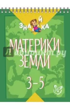 Материки Земли. 3-5 классы