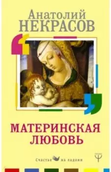 Материнская любовь
