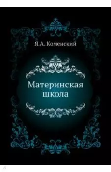 Материнская школа