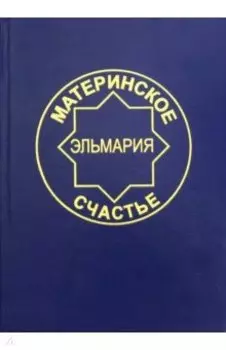 Материнское счастье. Программа Духовной Веры Человечества
