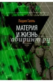 Материя и жизнь