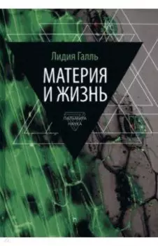 Материя и жизнь