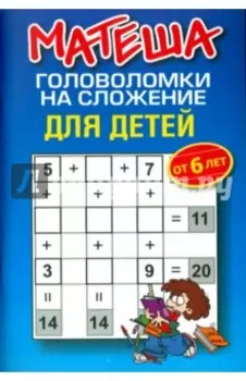 Матеша. Головоломки на сложение для детей от 6 лет