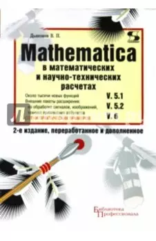 MATHEMATICA 5.1/5.2/6 в математических и научно-технических расчетах
