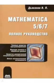 Mathematica 5/6/7. Полное руководство