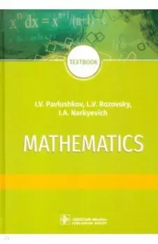 Mathematics = Математика. Textbook
