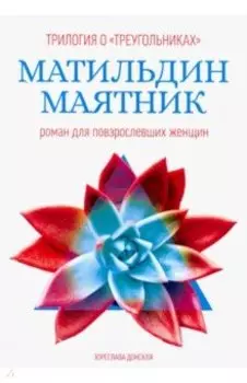 Матильдин маятник. Роман для повзрослевших женщин