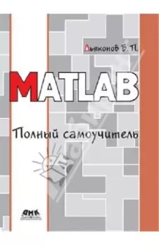 MATLAB. Полный самоучитель