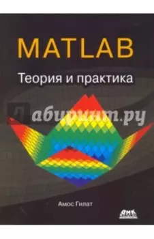 MATLAB. Теория и практика